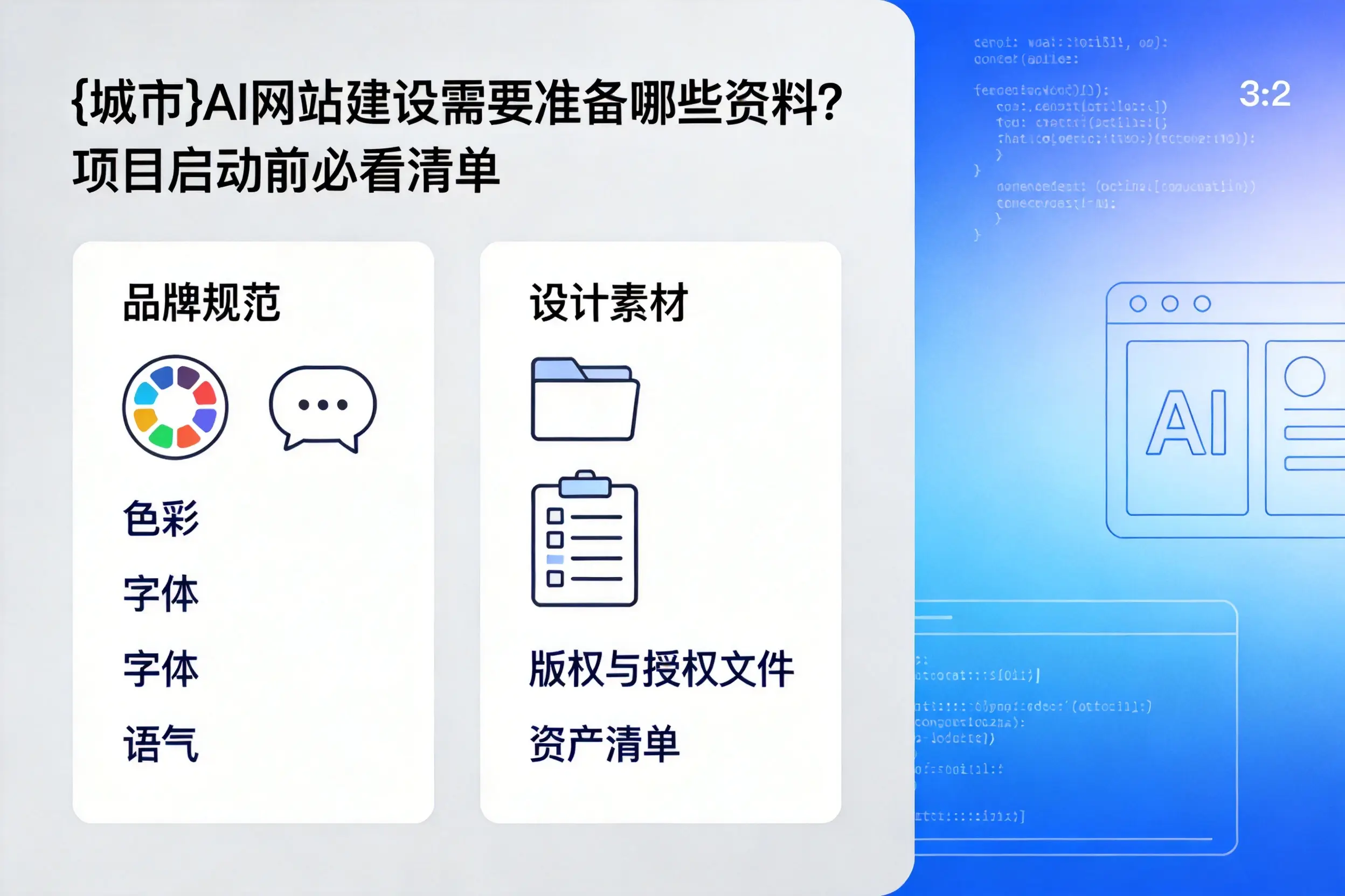 淮安AI网站建设需要准备哪些资料?项目启动前必看清单