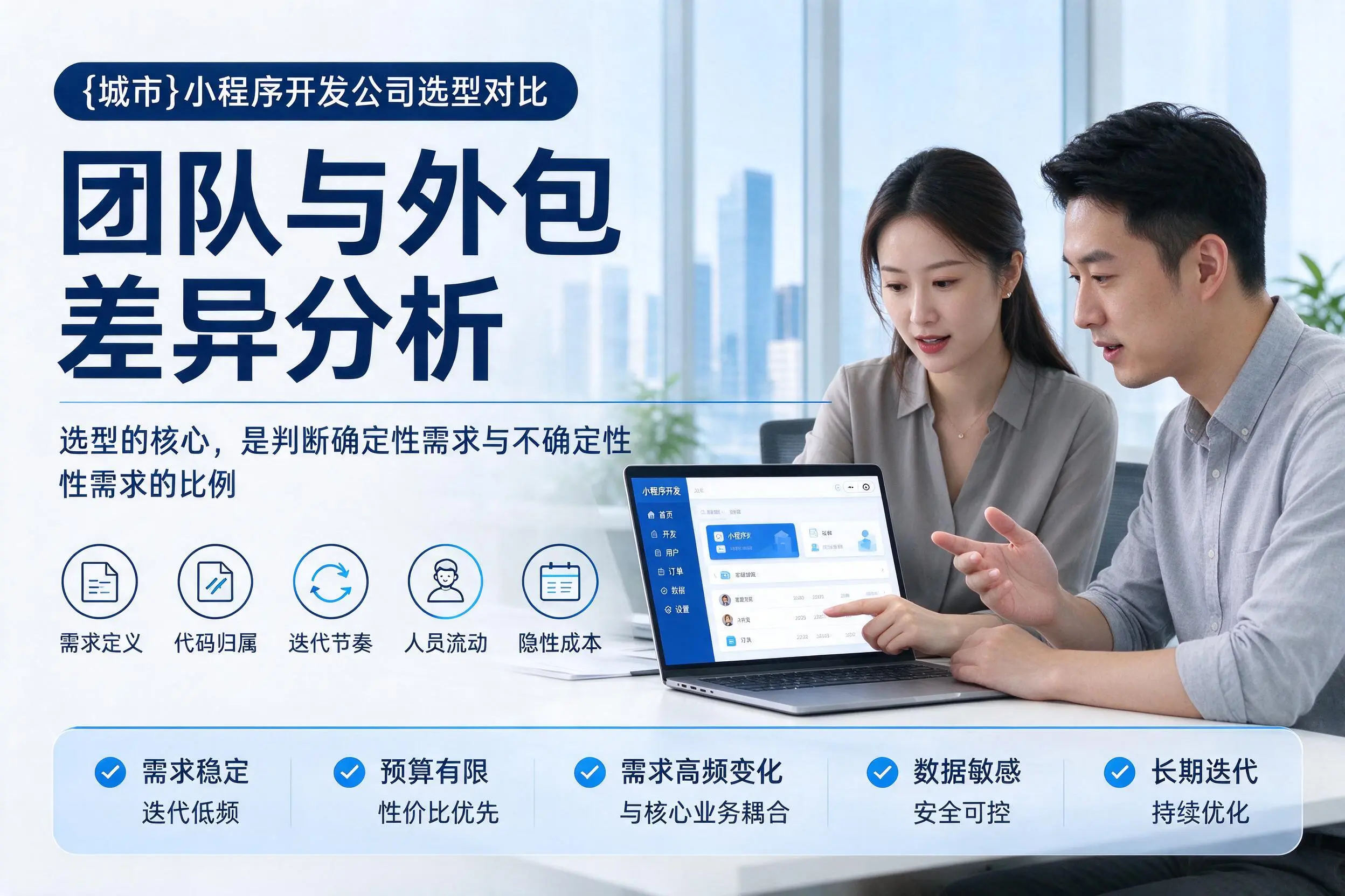 淮安小程序开发公司选型对比：团队与外包差异分析