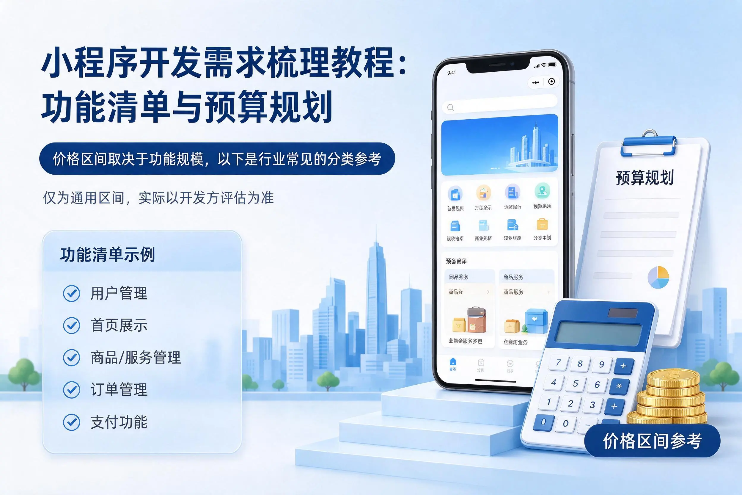 淮安小程序开发需求梳理教程：功能清单与预算规划